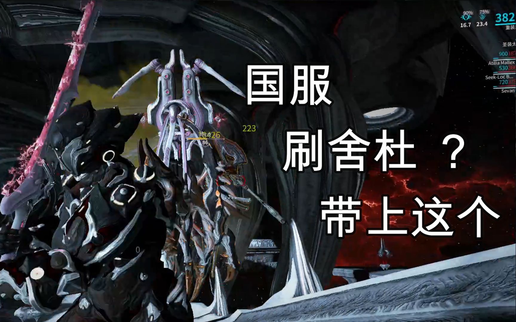 星际战甲 国服 九重天刷舍杜 推荐武器 几刀带走 方便快捷