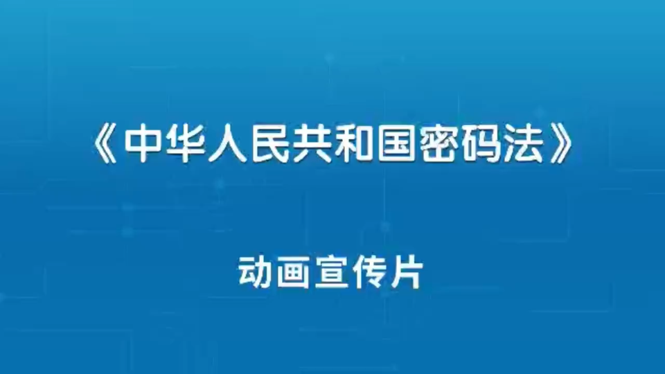 [图]《密码法》宣传片，国家安全，人人有责