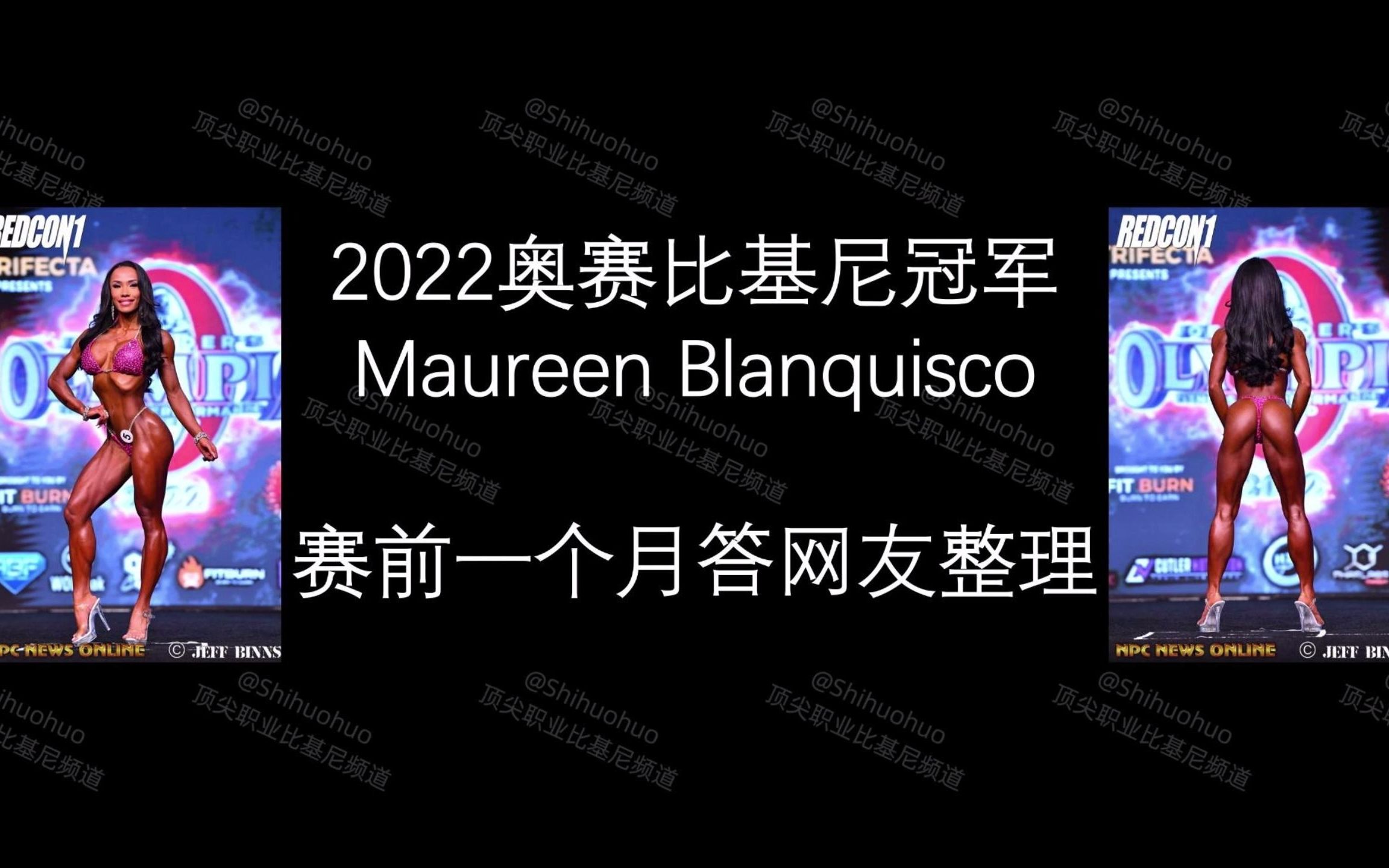 2022奥赛比基尼冠军Maureen Blanquisco赛前一个月网友问答整理哔哩哔哩bilibili