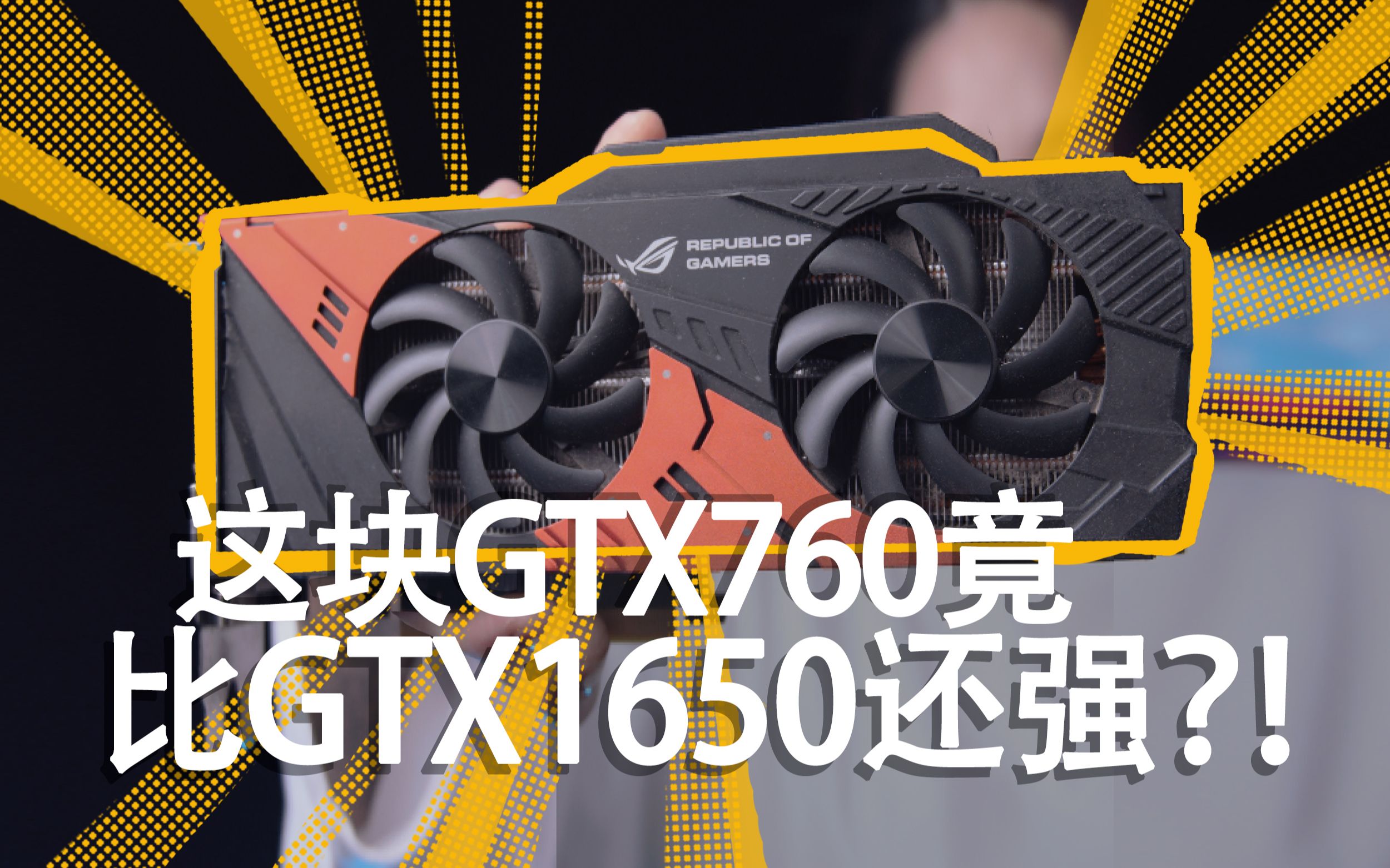 [图]【硬件传闻】这张百元的GTX760竟然能比GTX1650还强？？！！