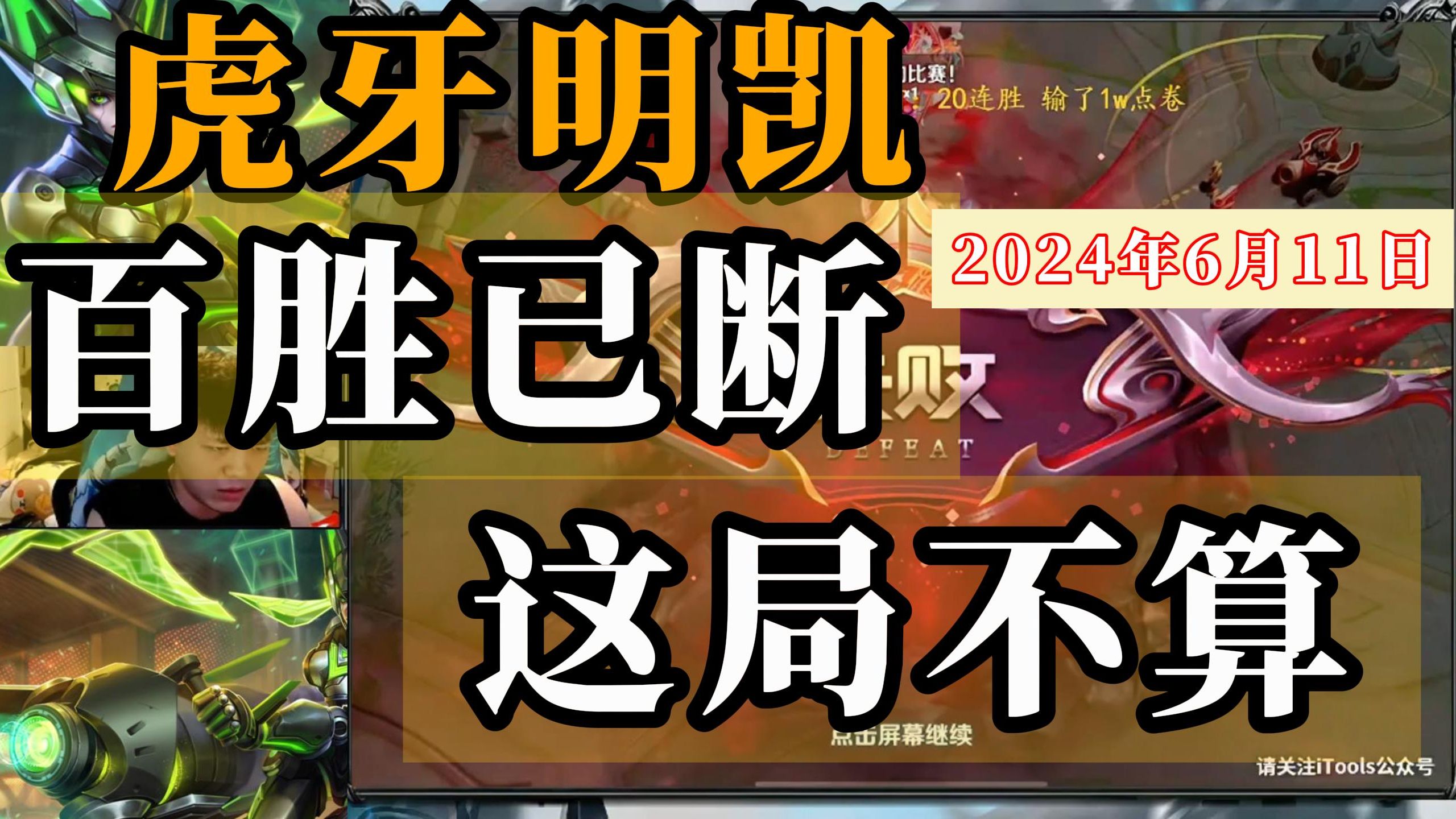 虎牙明凯--6月11日 百胜断这不算,明凯:这局不算哦,是我大意了