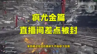 Descargar video: 疯尤金开变声器放飞自我，发言过于逆天直播间差点没保住 #疯尤金  #永劫无间  #永劫无间长生赛季