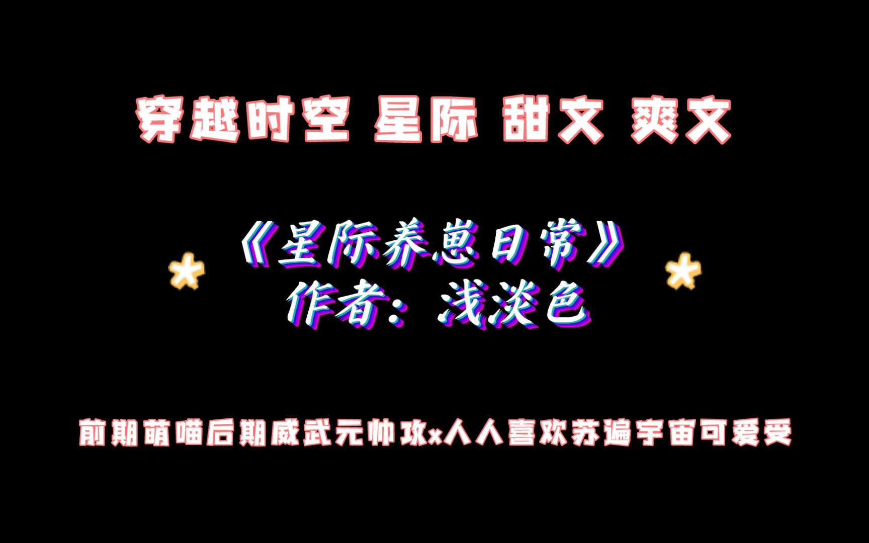 《星际养崽日常》作者:浅淡色 前期萌喵后期威武元帅攻x人人喜欢苏遍宇宙可爱受哔哩哔哩bilibili