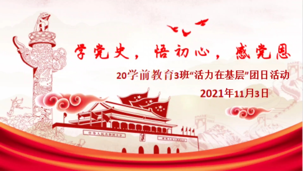 江门职业技术学院教育与教育技术系20学前教育3班学党史,悟初心,感党