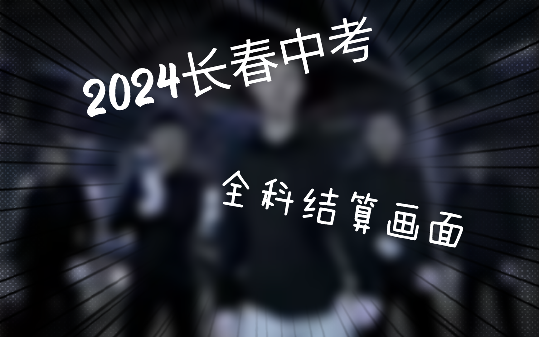 2024长春中考全科结算画面哔哩哔哩bilibili