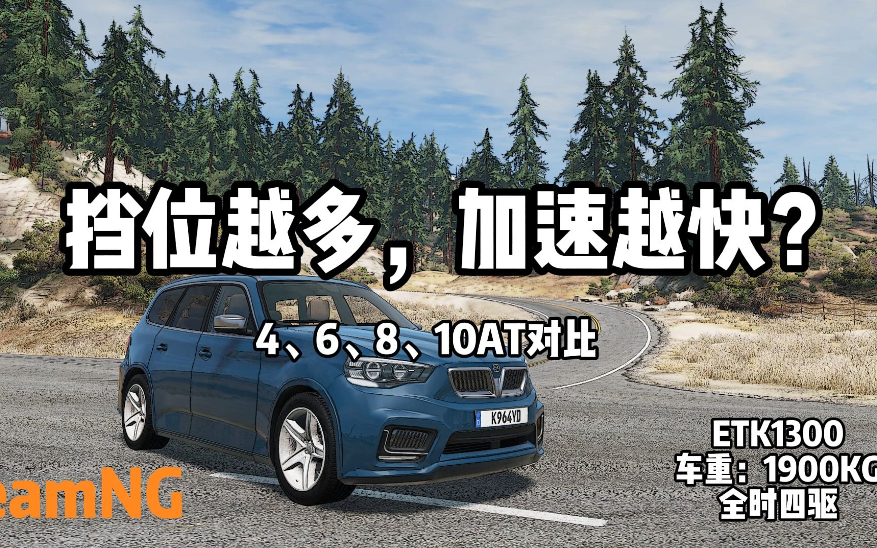 [BeamNG]档位越多越好?4、6、8、10AT加速爬坡对比(自然吸气引擎)哔哩哔哩bilibili