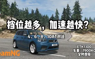 Download Video: [BeamNG]档位越多越好？4、6、8、10AT加速爬坡对比（自然吸气引擎）