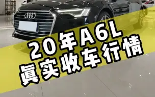 20年奥迪A6L真实收车行情