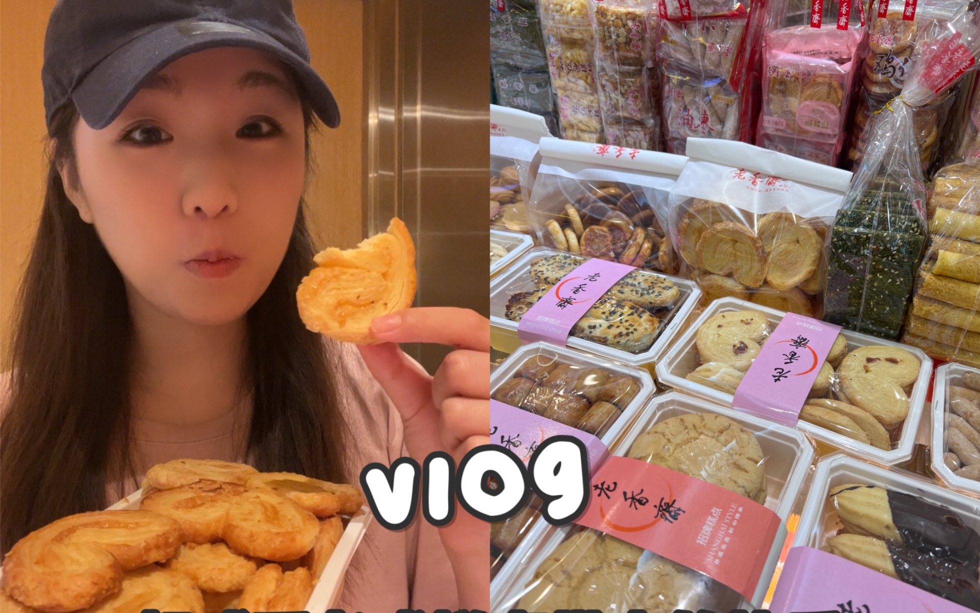 VLOG|一人食|上海老式糕点吃个够|独居女孩一个人出门逛吃|想吃什么就吃什么|快乐第一哔哩哔哩bilibili