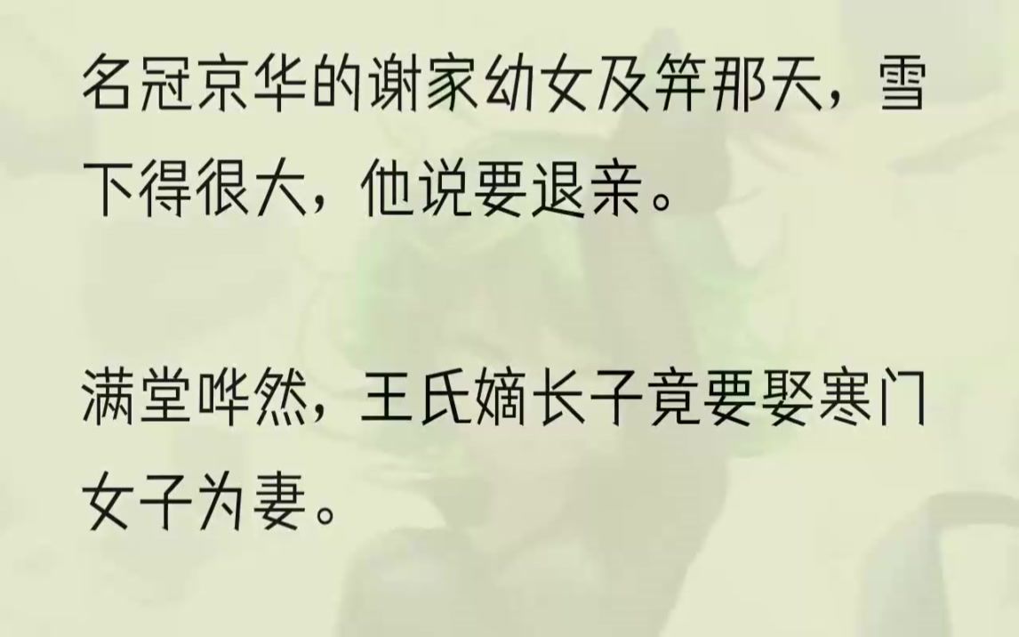 (全文完结版)谢家女,愿和王氏嫡长子再结姻亲.」少年毫不犹豫地起身将玉佩塞到我手中.走过我身边时,又低下头顿了顿声:「谢烟,对不住了.」...