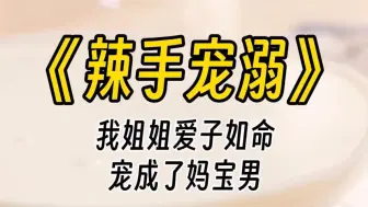 下载视频: 【辣手宠溺】别的孩子一岁就断奶了，可外甥五岁了，都还没断奶，我的姐姐特别宠爱他。她不觉得丢人，反而得意洋洋：这是我儿子黏我的表现呢。