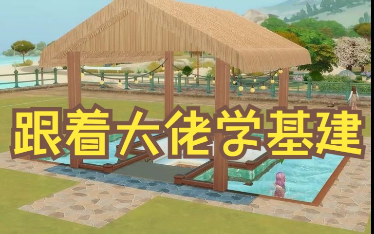 【跟着大佬学基建】 │ 下沉式泳池座椅│ 模拟人生4教程哔哩哔哩bilibili模拟人生教程