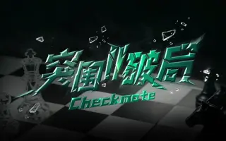 【TF家族练习生】《突围II破局》EP05：你的位置，决定了你有多少选择（上）