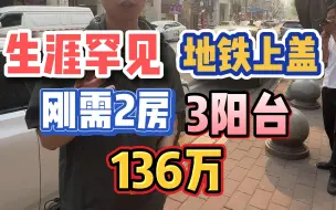 Download Video: 地产生涯罕见！市二宫地铁站，江边上车刚需，南向两房还带3个阳台，136万！