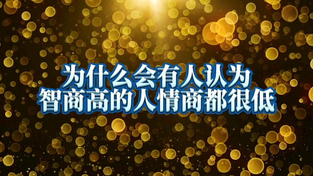 为什么会有人认为 智商高的人情商都很低哔哩哔哩bilibili