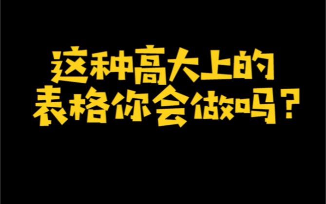 这种高大上的表格你会做吗?哔哩哔哩bilibili