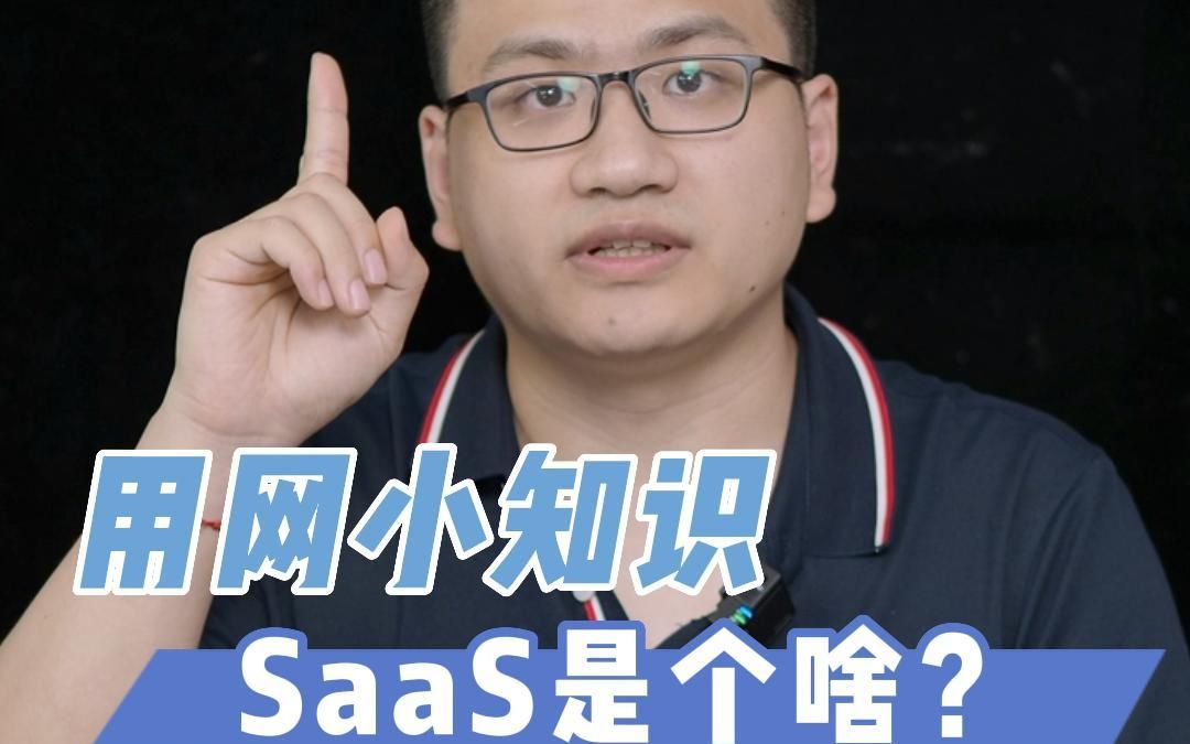 【用网小知识】SaaS是个啥哔哩哔哩bilibili