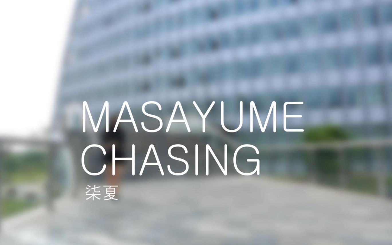 【Nice柒夏】 Masayume chasing (妖精的尾巴op15)【⑦】哔哩哔哩bilibili