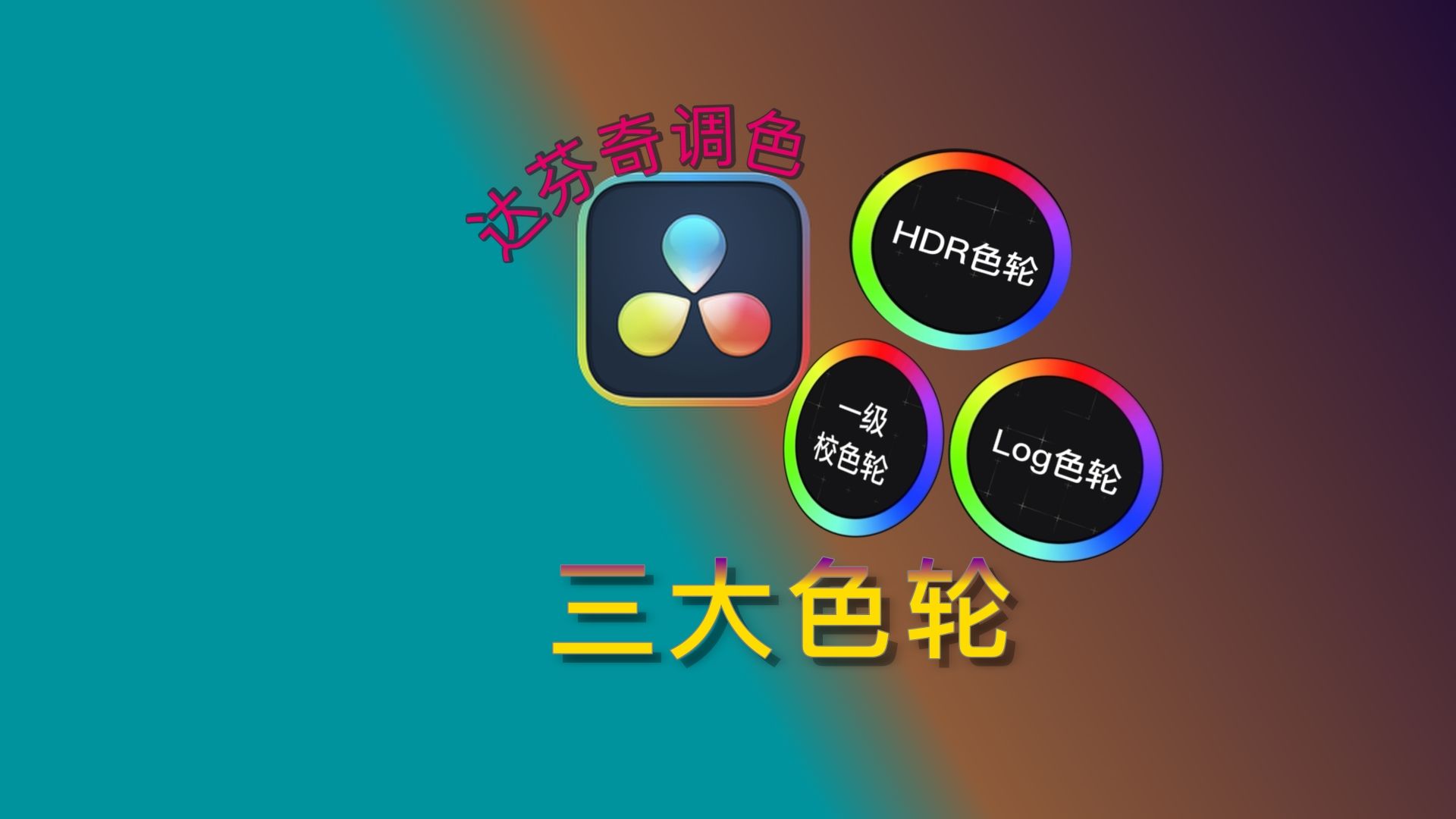 达芬奇三大色轮：一个视频教会你