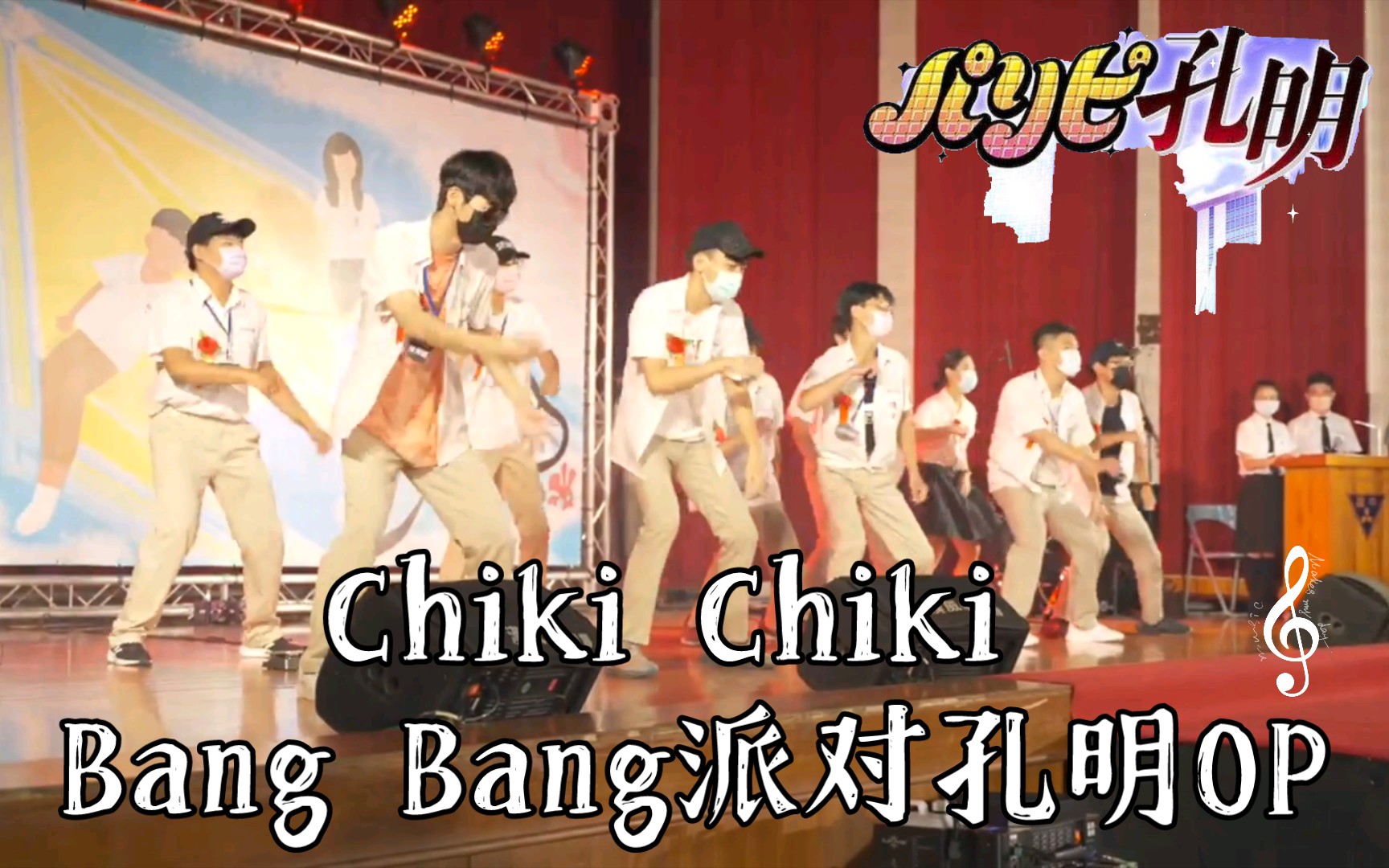 [图]毕业典礼 毕业歌 Chiki Chiki Bang Bang（チキチキバンバン）派对孔明OP