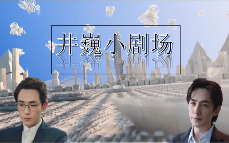 朱一龙水仙井巍小剧场part1年下骨科