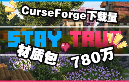 [图]Minecraft CurseForge上有着780万下载量的 Stay True 材质包 快来看看