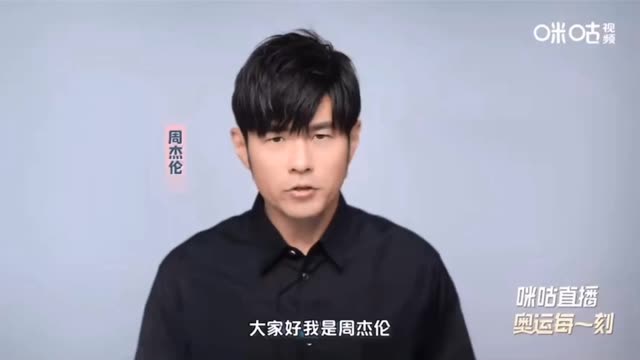 杰伦:大家好我是周杰伦 这个夏天ai看奥运 用中国移动