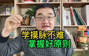 Download Video: 脉越有劲越好吗？脉代表病气正气的盛衰，独处藏奸，脉有那么神吗