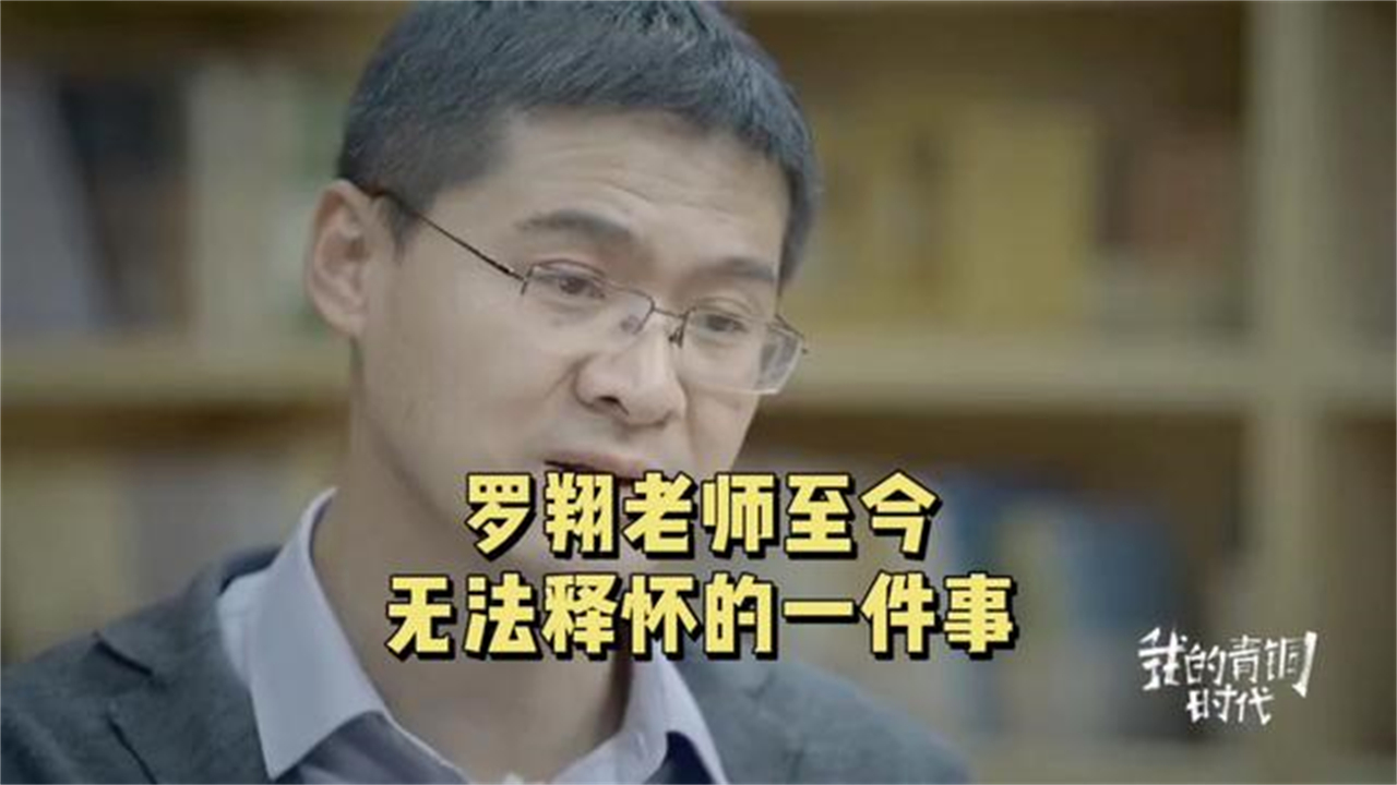 [图]谈起20年前的一件往事，罗翔一度哽咽，原因令人动容