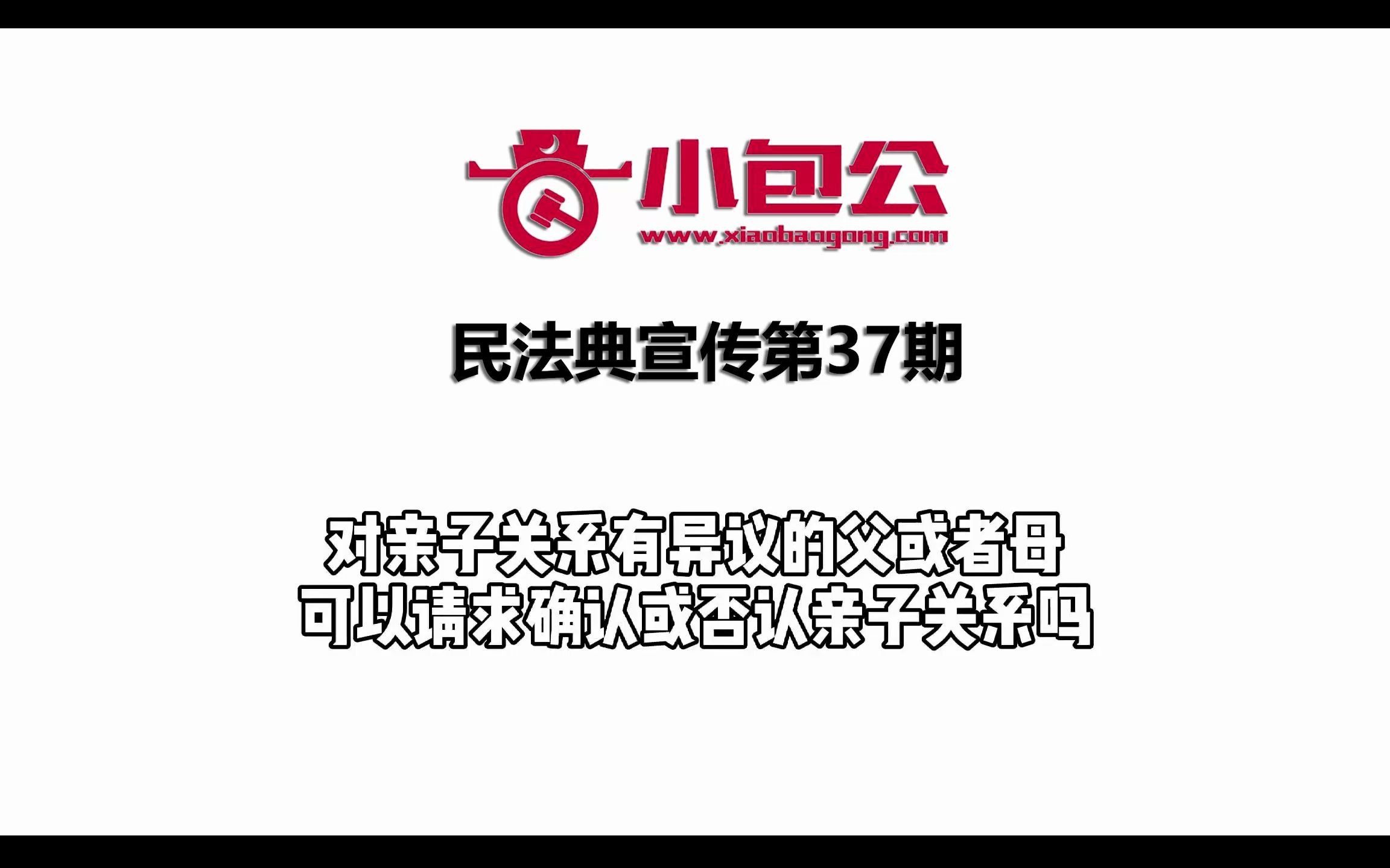 对亲子关系有异议的父或者母可以请求确认或否认亲子关系吗?— 小包公民法典宣传037期哔哩哔哩bilibili