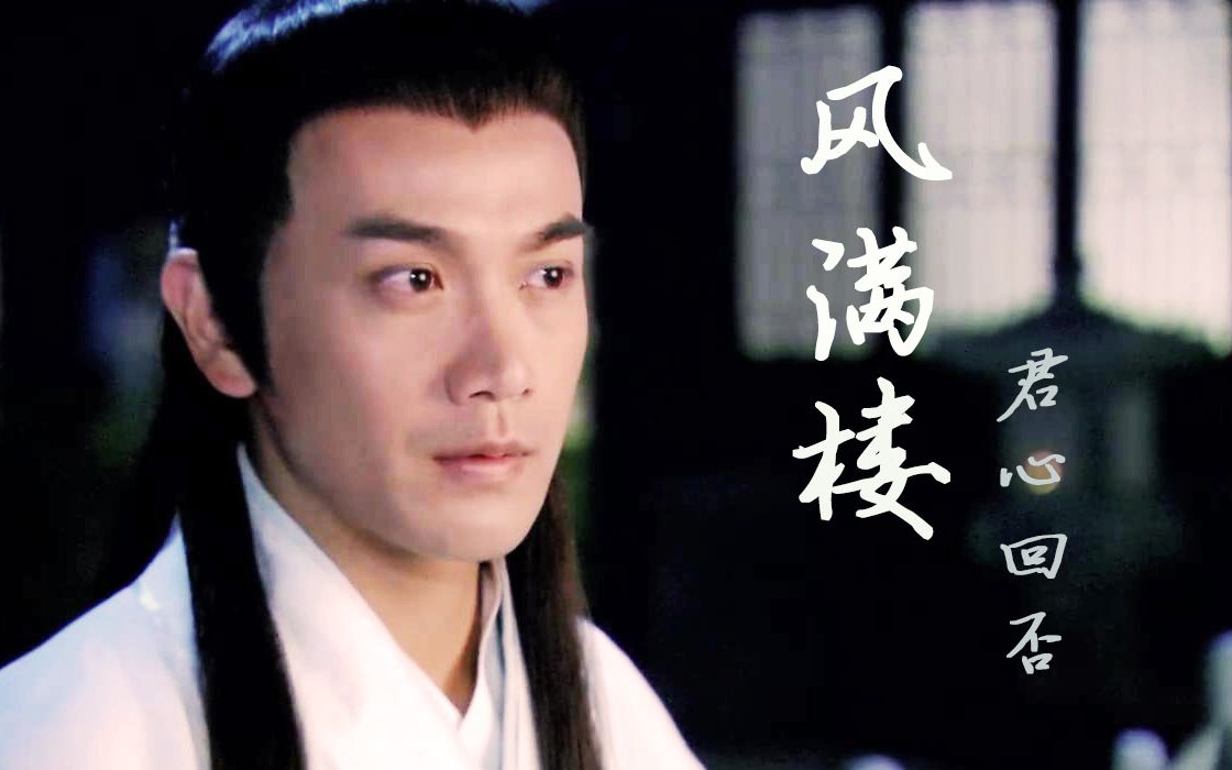 风满楼我心依旧君心回否赠眠眠