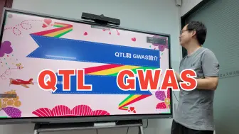 Télécharger la video: 植物QTL和GWAS基础知识，看完立马知道怎么做，农业研究生们快收藏，这居然是免费能看的！