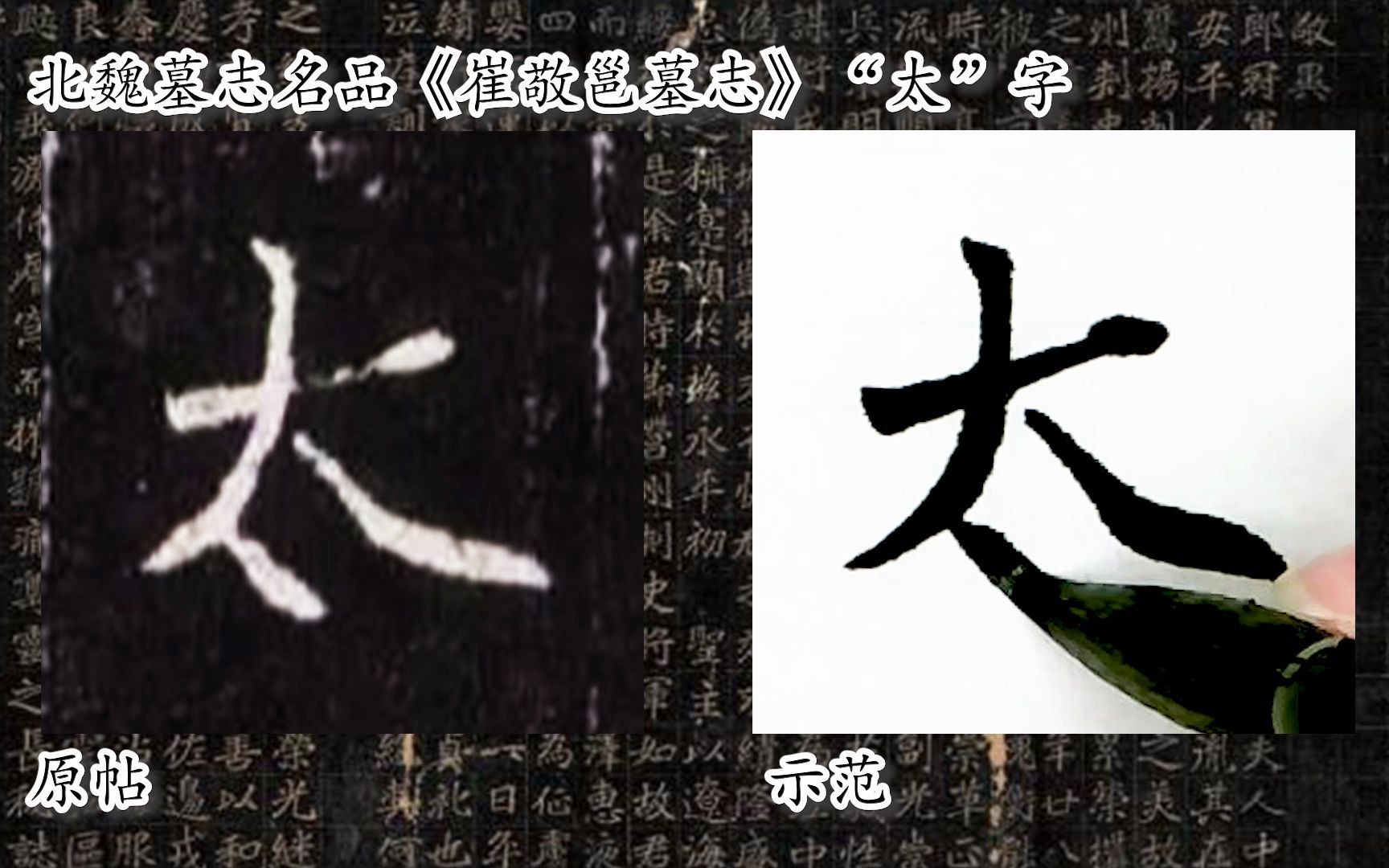 [图]【每日一字】书法系列，周东芬临北魏墓志《崔敬邕墓志》“太”字