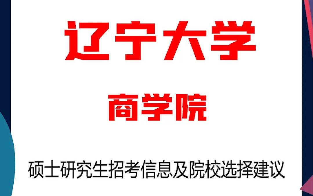 辽宁大学考研商学院考研解析,考研择校择专业极其重要,不要再走弯路,因为往届生已成为考研的主力军哔哩哔哩bilibili