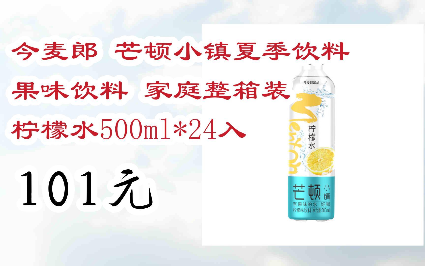 今麦郎 芒顿小镇夏季饮料 果味饮料 家庭整箱装 柠檬水500ml*24入 101