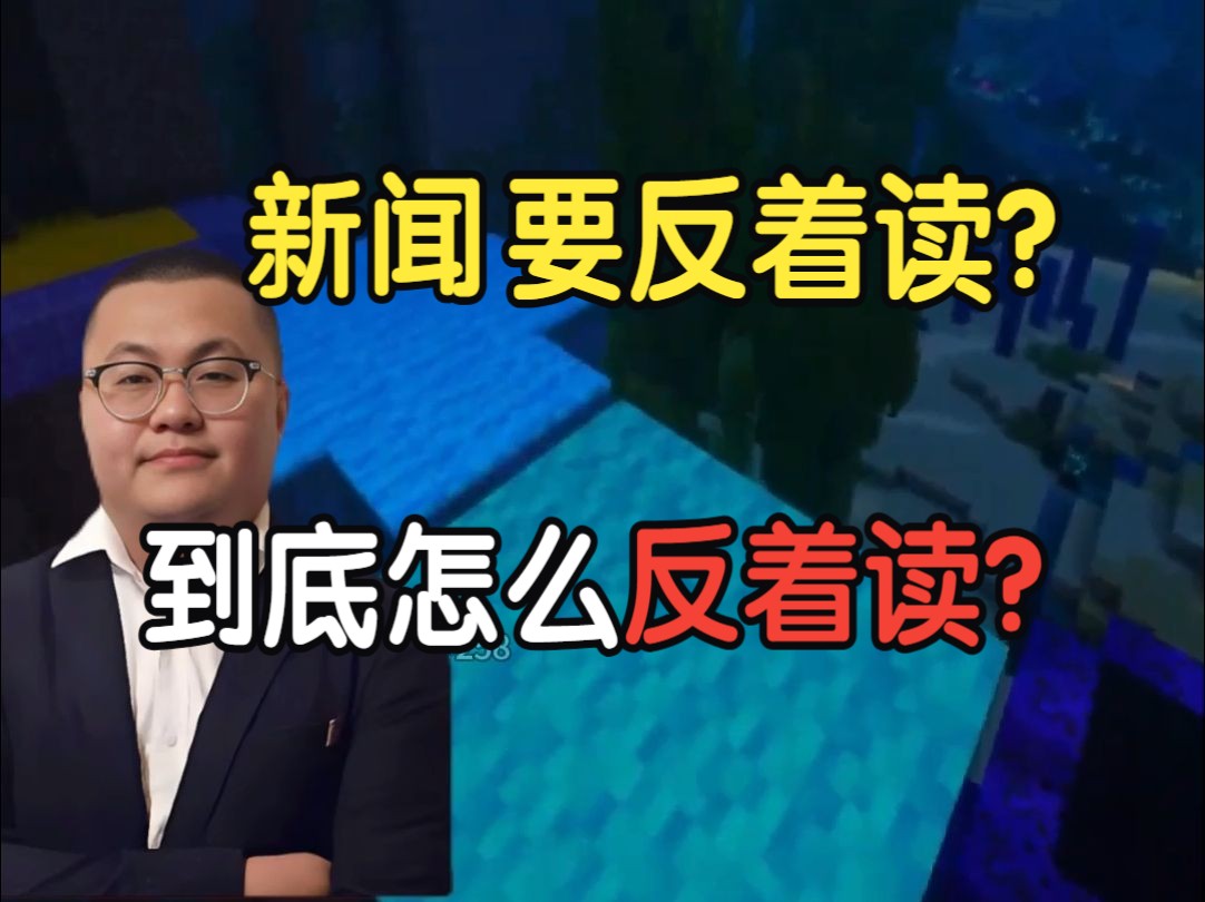 新闻要反着读?什么是反着读?怎么反着读哔哩哔哩bilibili