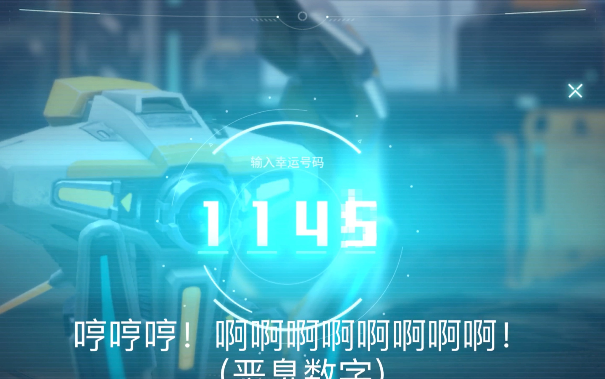 如果用恶臭数字抽奖会怎么样?