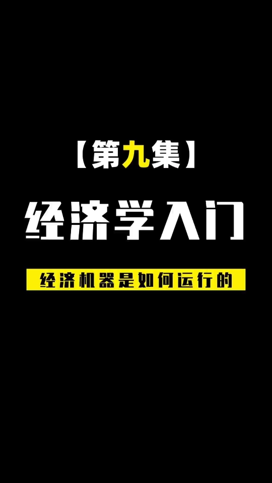 [图]【财经笔记的作品】【经济学入门知识】经济运行的底层逻辑⑨！