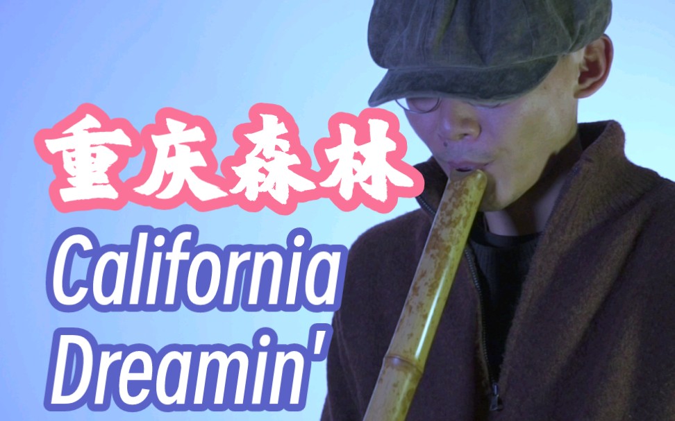 [图]连保鲜膜都会过期，但尺八只会裂！《重庆森林》插曲California Dreamin'加州梦丨尺八二重奏