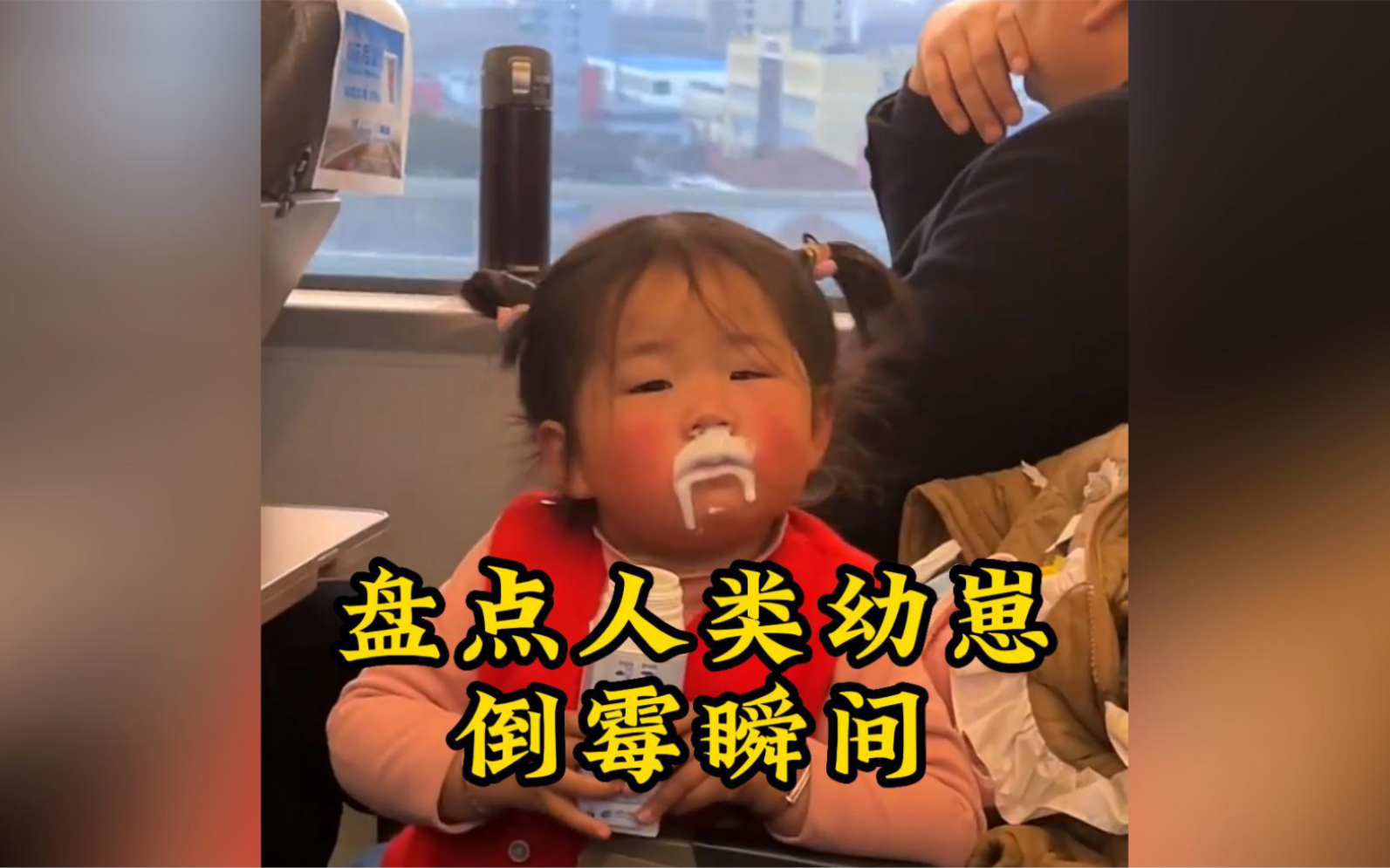 [图]人类幼崽倒霉瞬间，哈哈哈今天的功德又白攒了