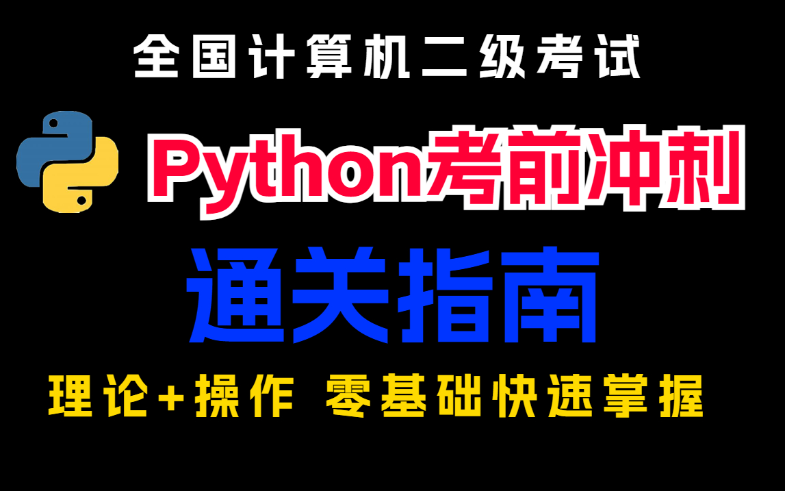 【Python教程】2023考试必看!计算机二级Python全套题库讲解,考前一周冲刺,妥妥的通关指南,轻松拿捏Python二级!哔哩哔哩bilibili