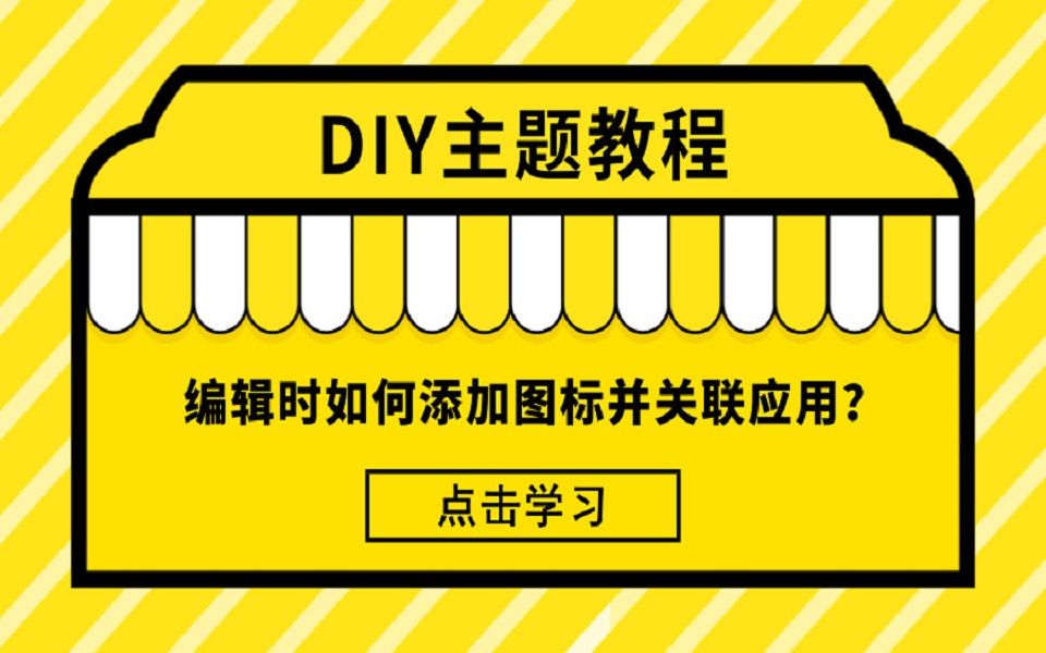 【DIY主题教程】编辑时如何添加图标并关联应用?哔哩哔哩bilibili