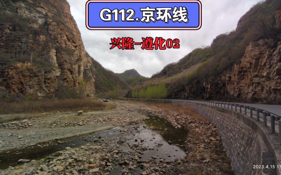 京环线⷇112 兴隆遵化02:南天门乡十里画廊,走旧线才可遇见的风光哔哩哔哩bilibili