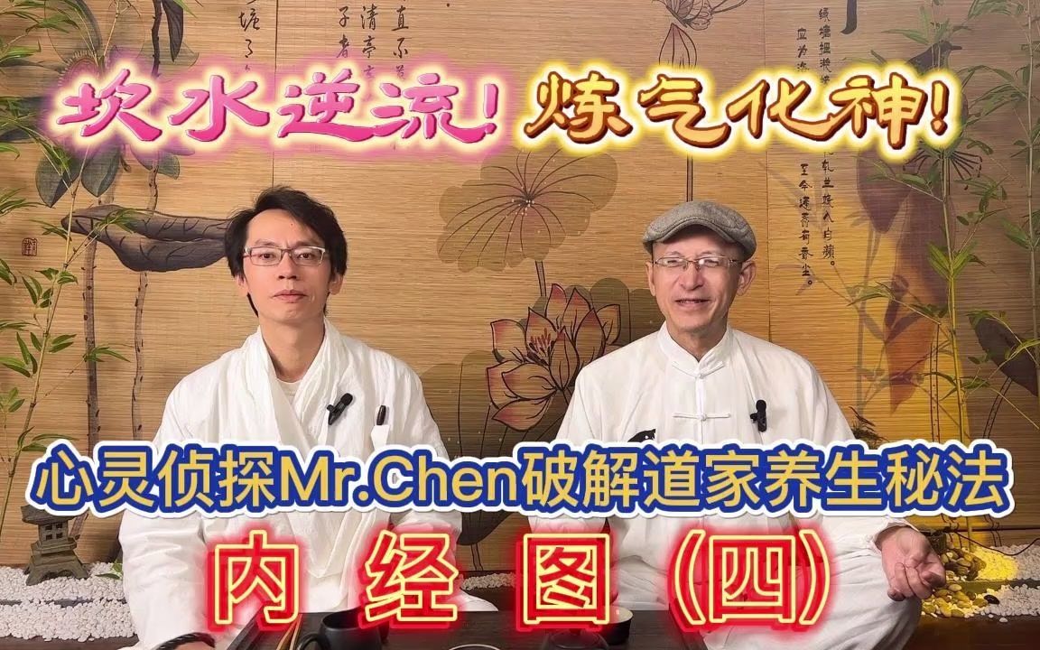 [图]坎水逆流!炼气化神!揭秘道家小周天功法!心灵侦探Mr.Chen破解道家养生秘法《内经图》(四)