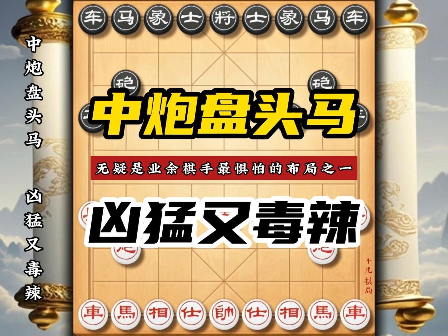 象棋万能布局后手王炸 屏风马是后手布局的王中王足以应对当头炮