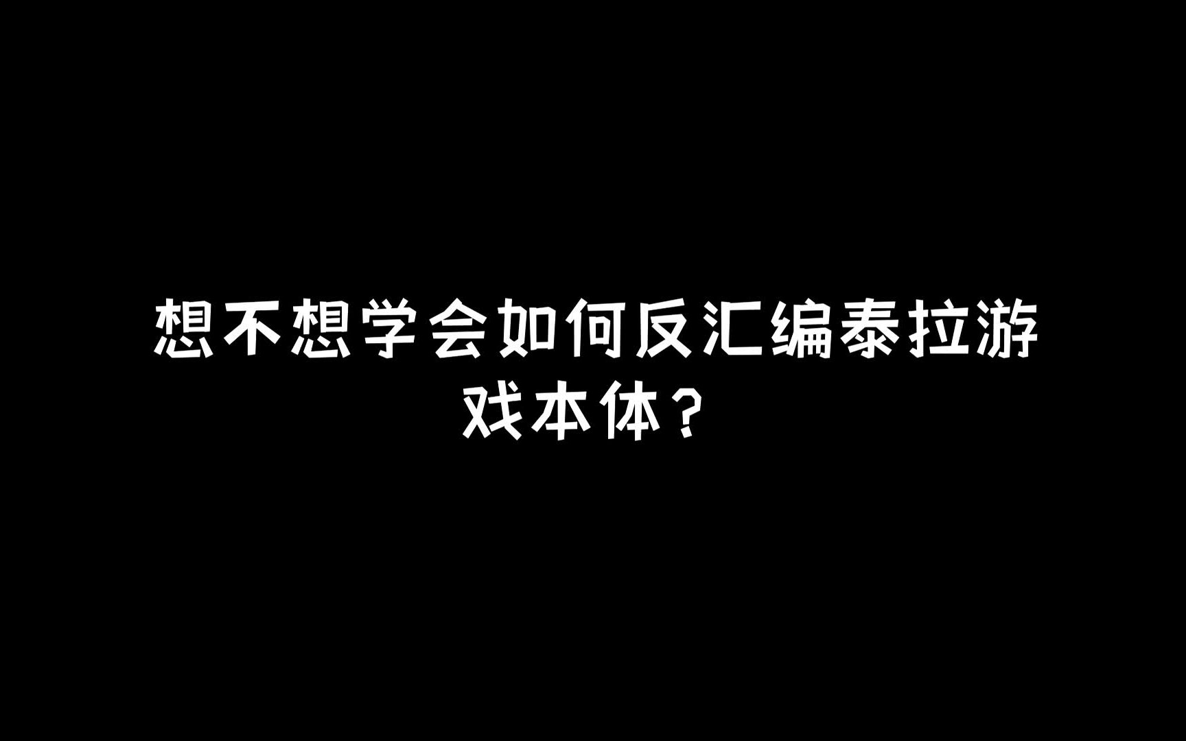 泰拉瑞亚代码教学 预告片哔哩哔哩bilibili