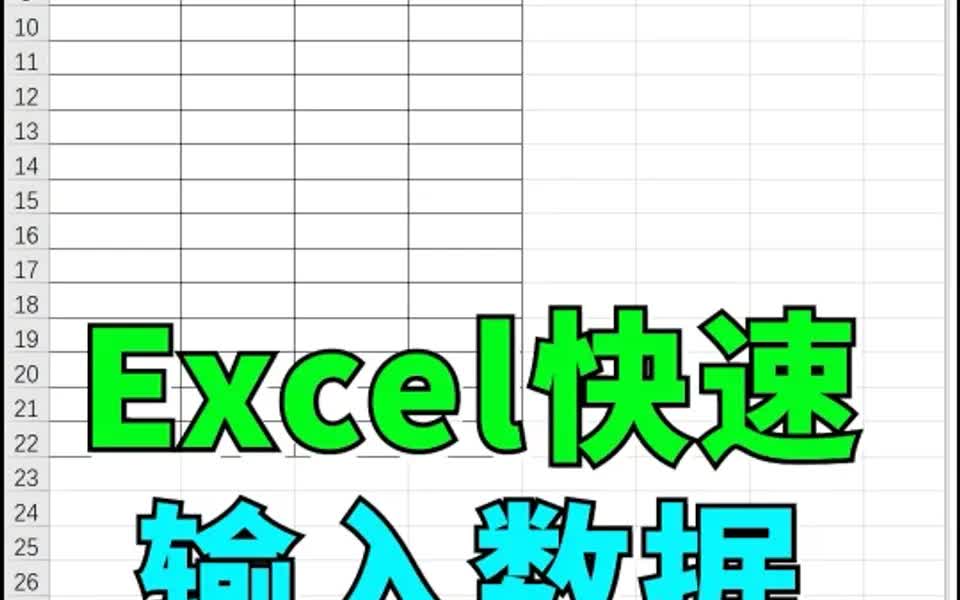 Excel快速输入数据,好用!!哔哩哔哩bilibili