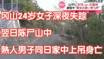 冈山24岁女子深夜失踪 翌日陈尸山中 熟人男子同日家中上吊身亡【2025.04.18】