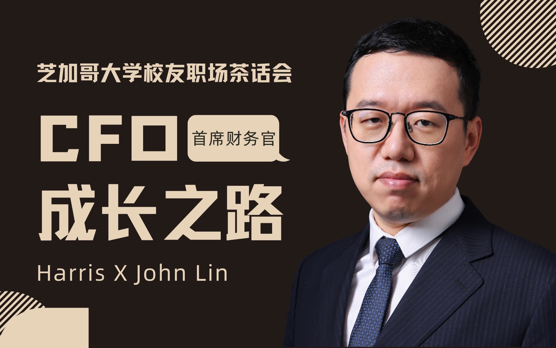 CFO成长之路 【芝加哥大学ⷦ ᥏‹职场茶话会】哔哩哔哩bilibili