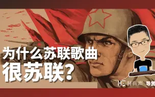 Download Video: 苏联歌曲为什么听起来有「苏联味」？气突苏原理分析！